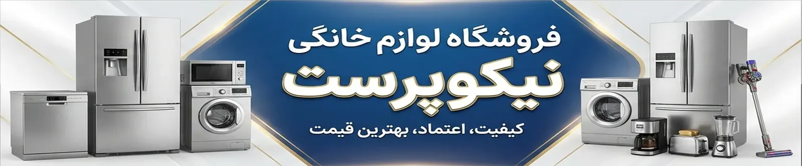 لوازم خانگی نیکوپرست